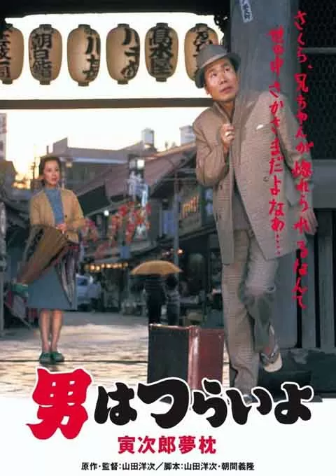 寅次郎的故事10：寅次郎美梦成真